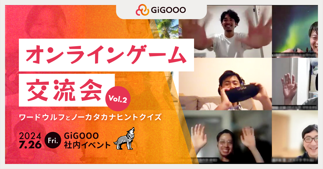 🌼第2回🌼ギグーオンラインゲーム／交流会🤩【2024年7月社内イベント】