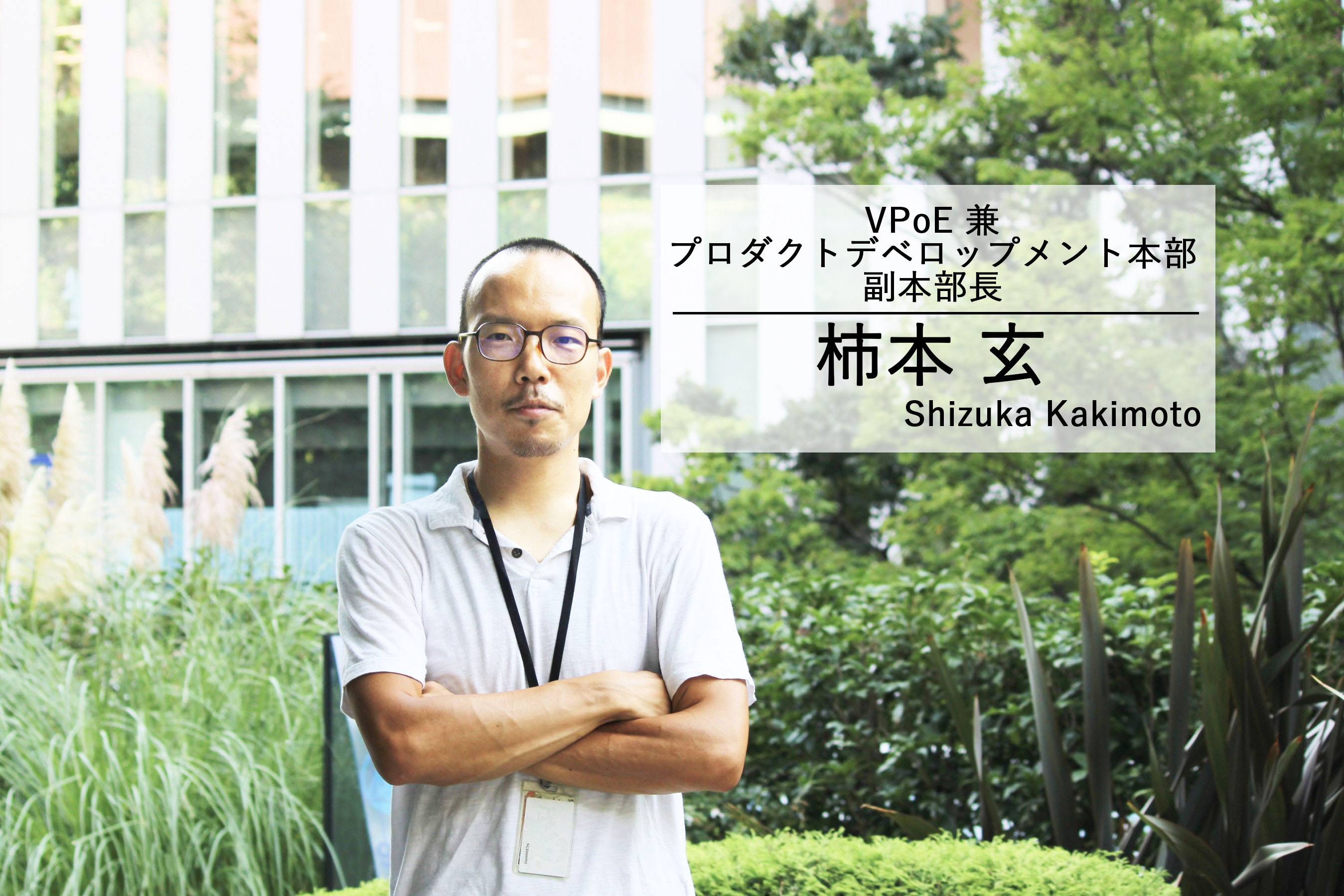 【VPoEインタビュー】AIで社会課題を解くユニファ開発組織の未来戦略