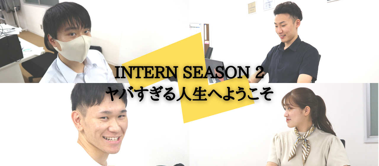 SEASON2｜インターンの採用条件を大公開！