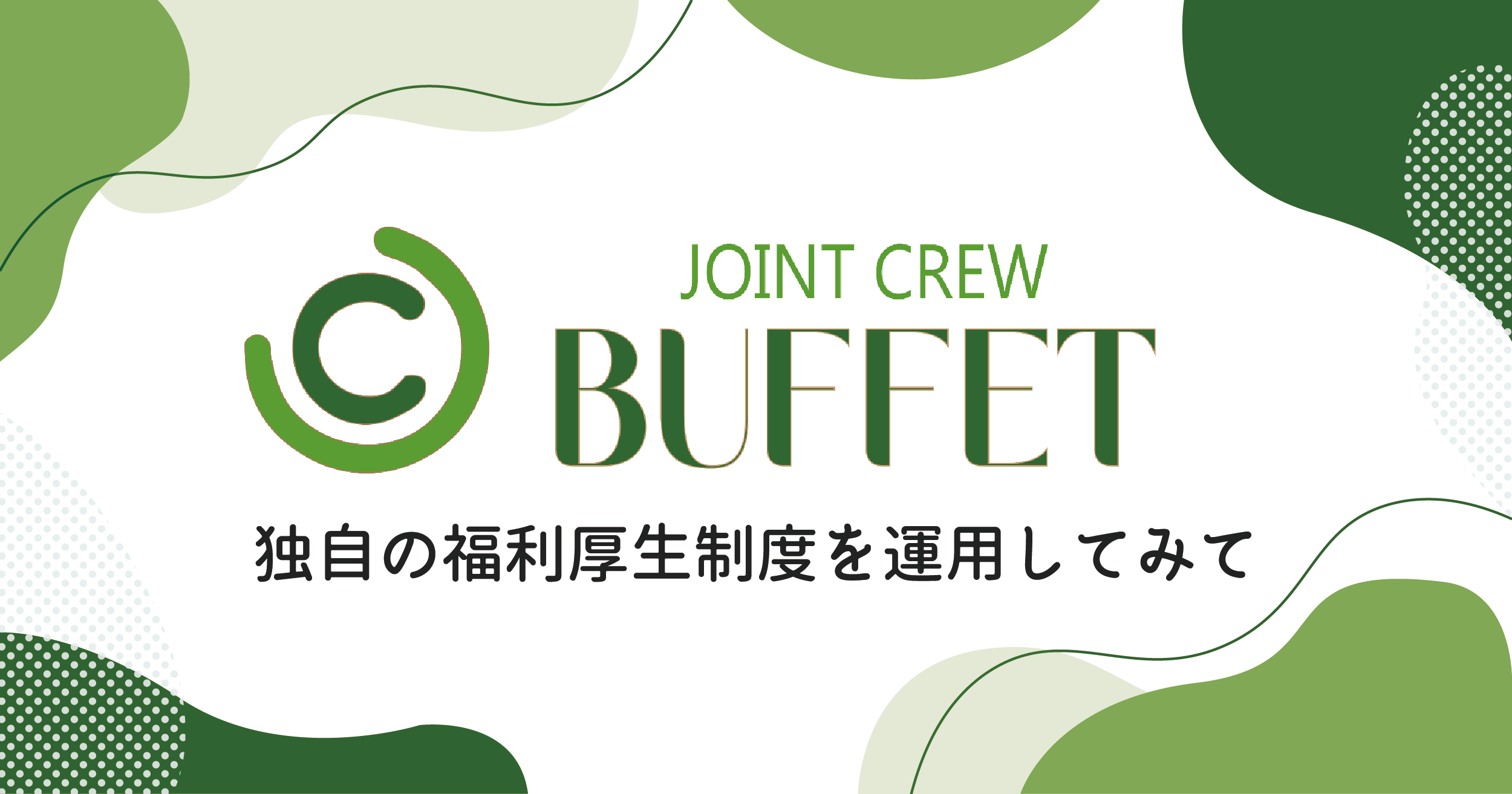 JOINT CREW BUFFETも3年目✨✨