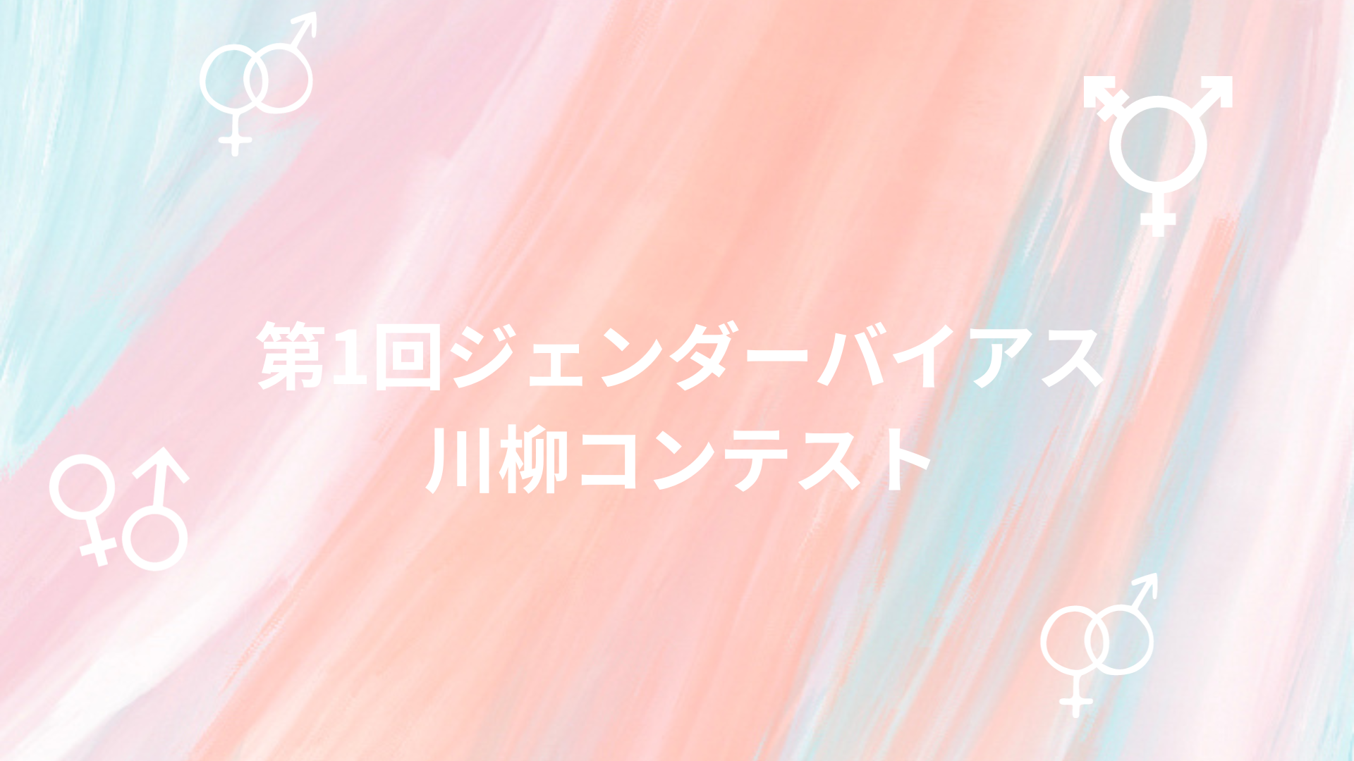 ジェンダーバイアス川柳コンテスト