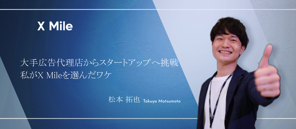 【社員紹介】大手広告代理店からスタートアップへ挑戦ー私がX Mileを選んだワケ