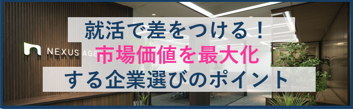 就活で差をつける！市場価値を最大化する企業選びのポイント