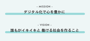 弊社のミッションとビジョンです！