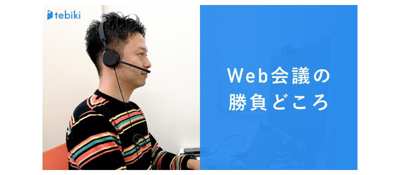Web会議の勝負所は、相手の目じゃなくカメラを見る！