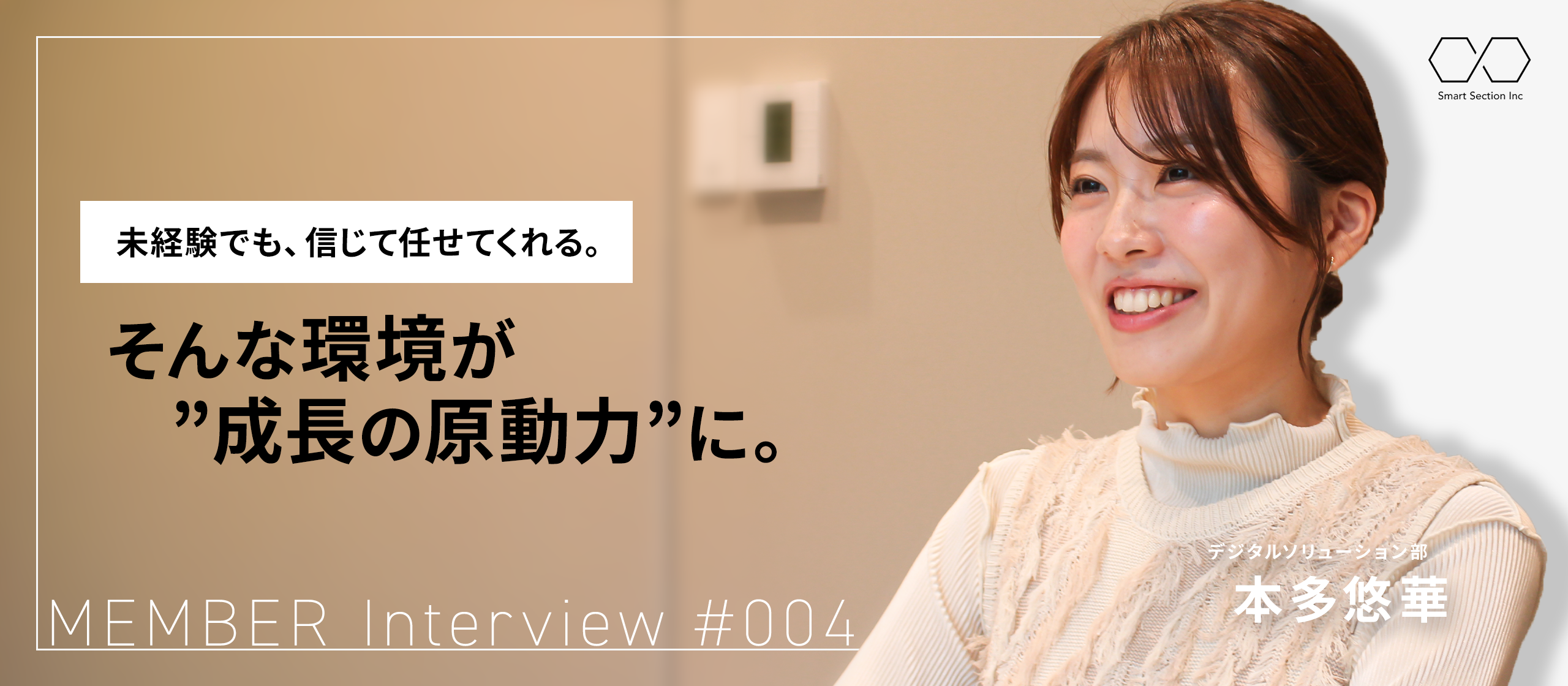【社員紹介#004】未経験でも、信じて任せてくれる。そんな環境が“成長の原動力”に。