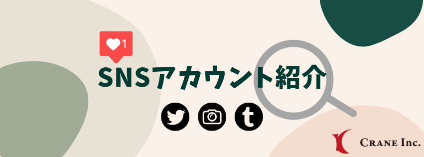 【株式会社クレイン】SNSアカウント紹介🔍