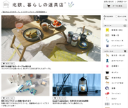 北欧、暮らしの道具店では毎日4~5本のコンテンツが更新されています