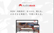 ストックミュージックサービス「Audiostock」