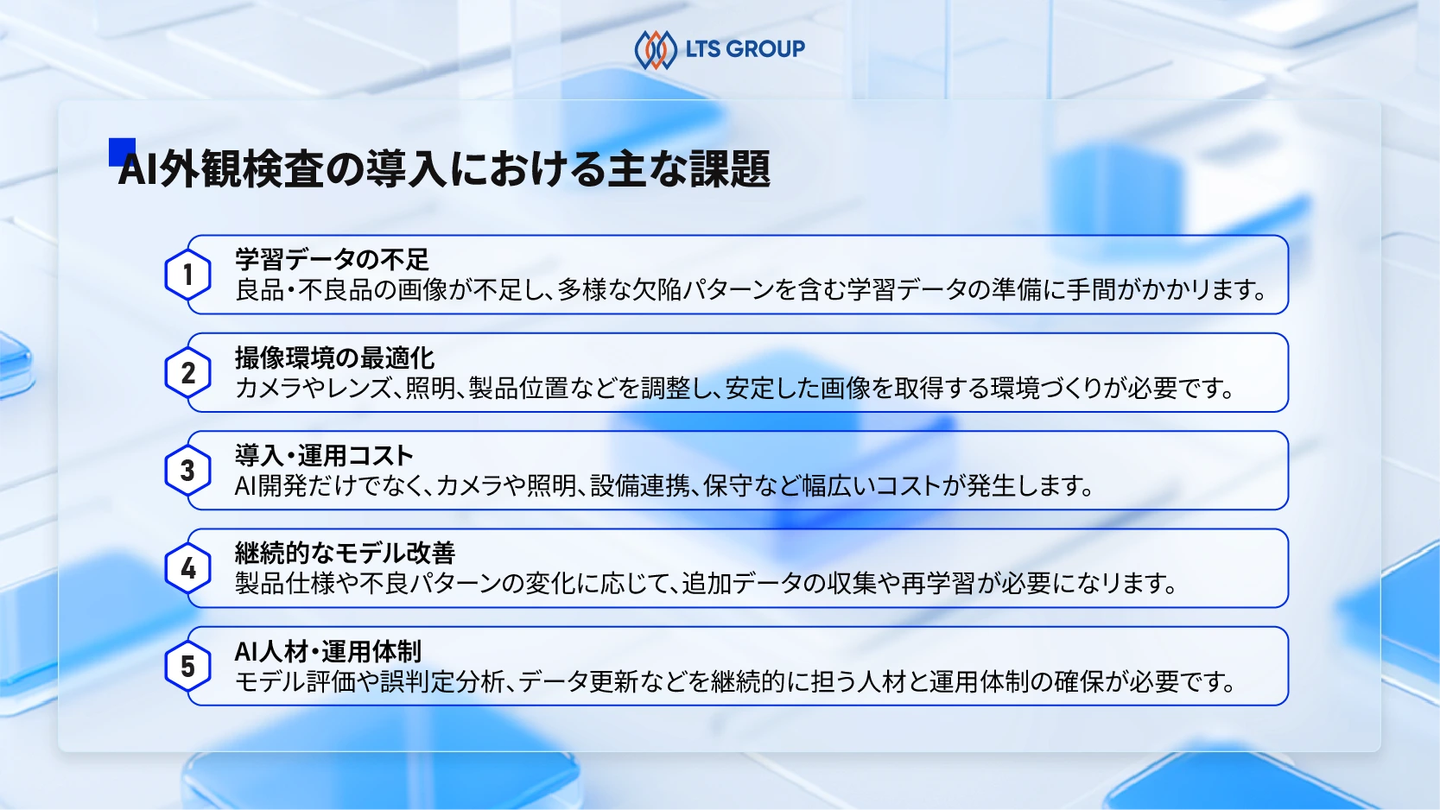 AI外観検査の導入における一般的な課題