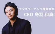 CEOの鳥羽は2社事業売却を経験してきた連続起業家です。