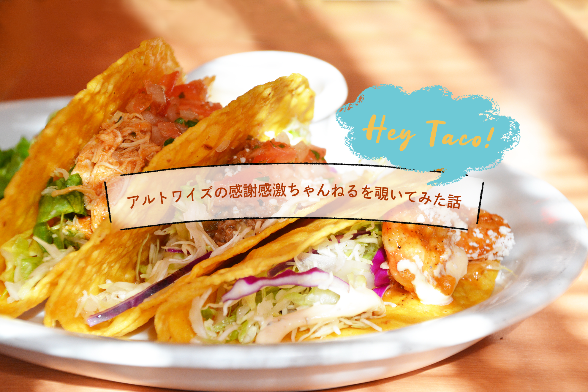 【制度紹介】社内で「ありがとう」がめっちゃ飛び交ってるよ〜！！アルトワイズの感謝感激ちゃんねるを覗いてみた話