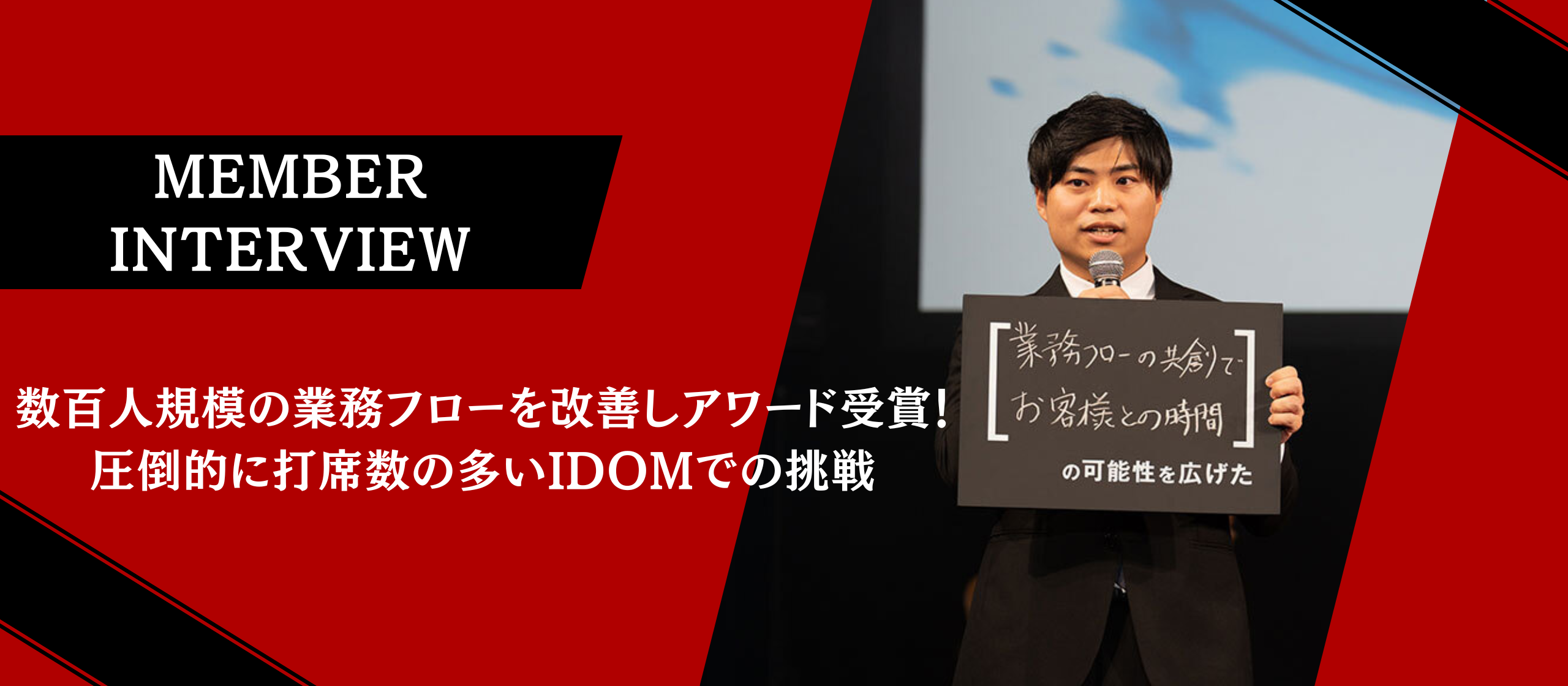 【社員インタビュー】数百人規模の業務フローを改善しアワード受賞！圧倒的に打席数の多いIDOMでの挑戦