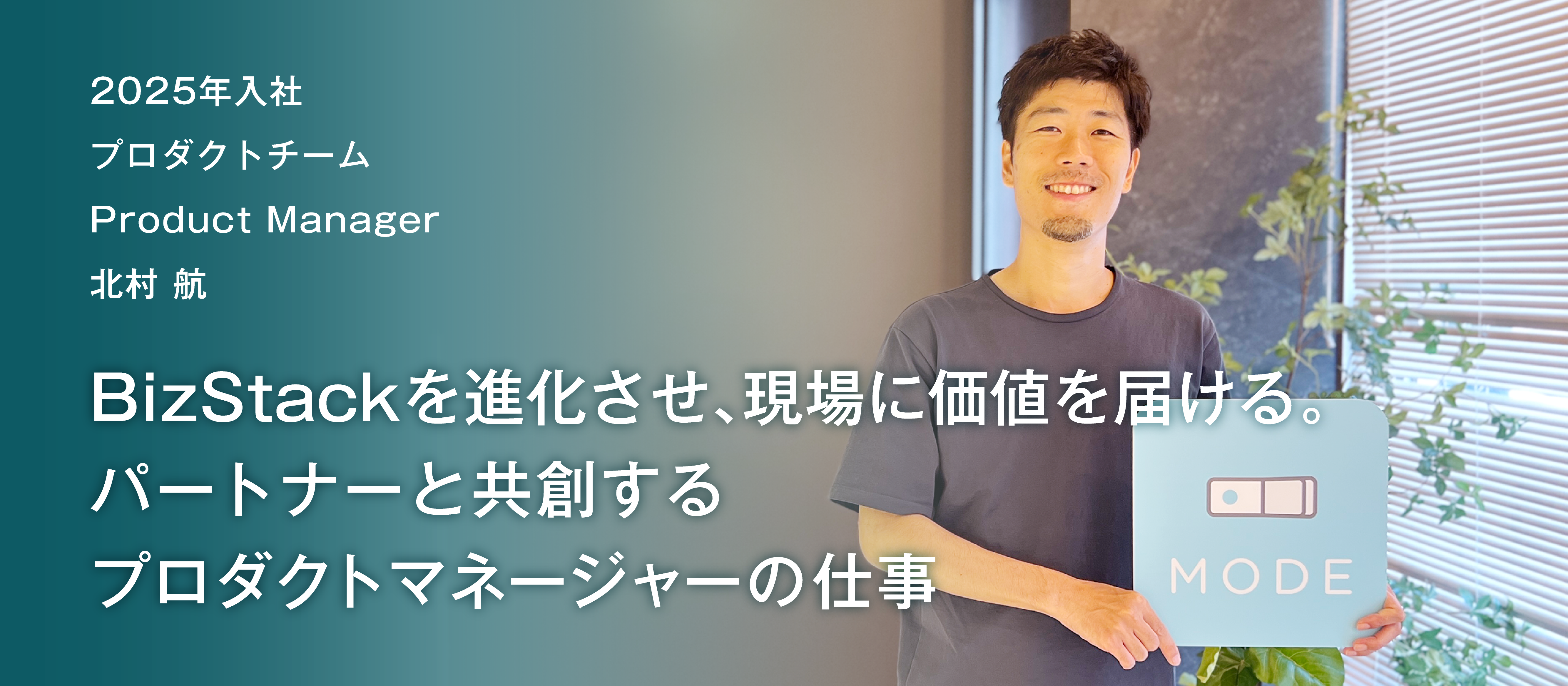 BizStackを進化させ、現場に価値を届ける。パートナーと共創するプロダクトマネージャーの仕事