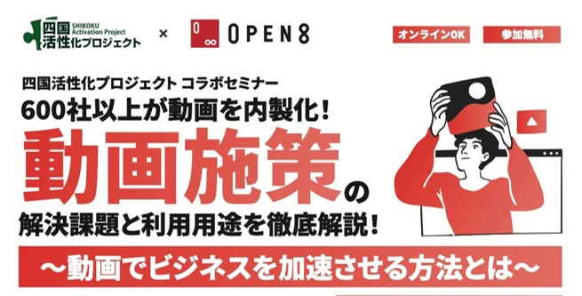 【徳島県でリアル開催！10月25日 (火)16:30 無料セミナー】パートナーセールス部長の井上が『四国活性化プロジェクトコラボセミナー』に登壇します！「動画でビジネスを加速させる方法とは」