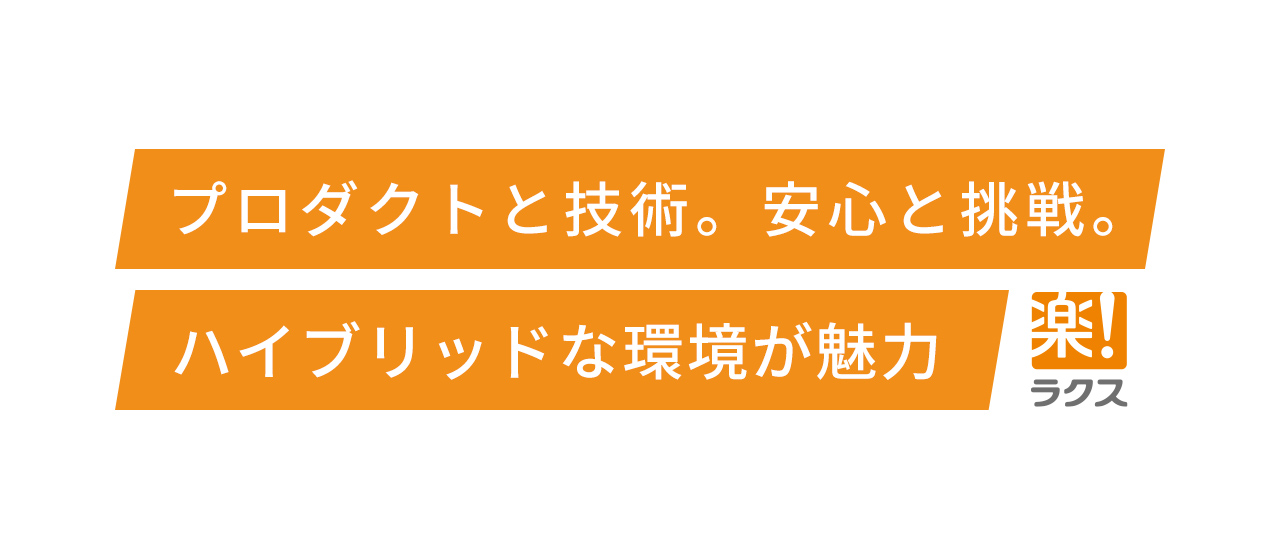 プロダクトと技術。安心と挑戦。ハイブリッドな環境が魅力