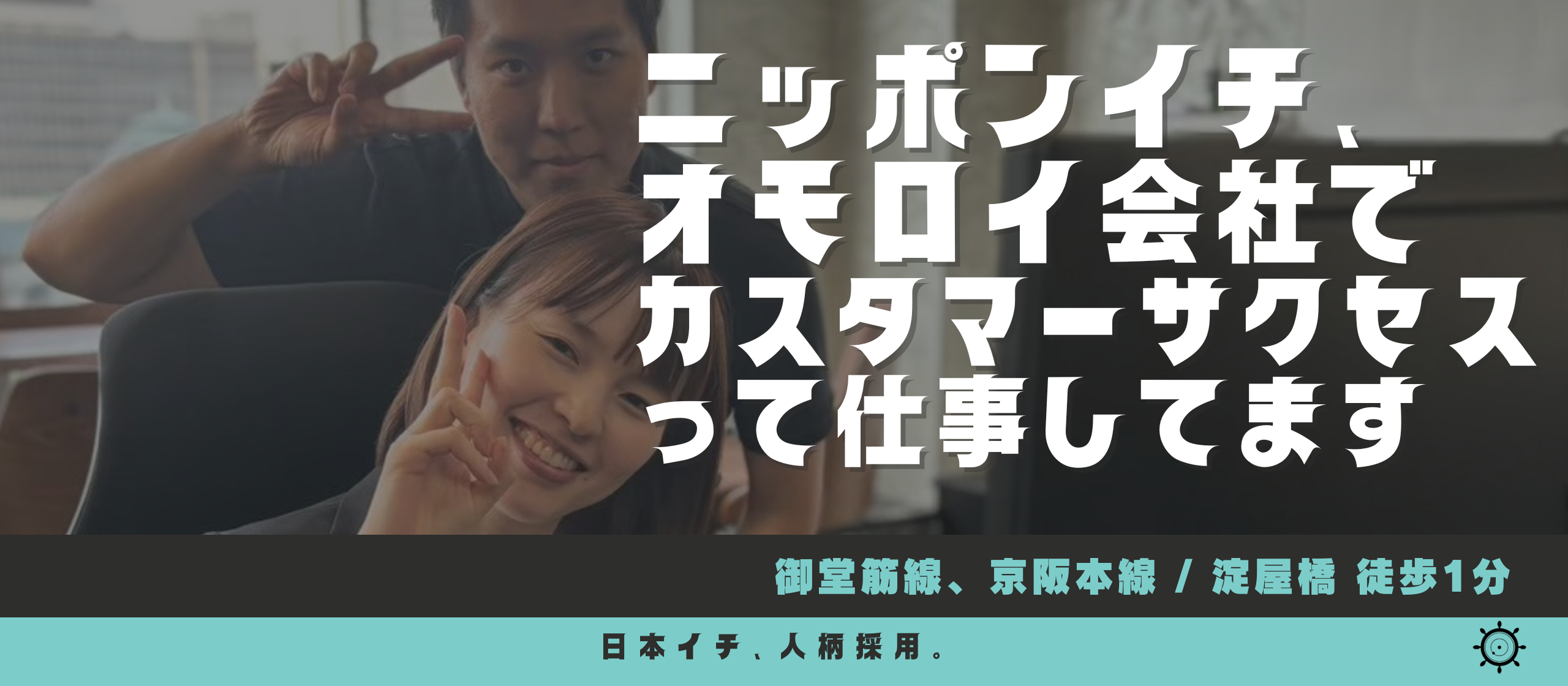 ニッポンイチ、オモロイ会社でカスタマーサクセスって仕事してます