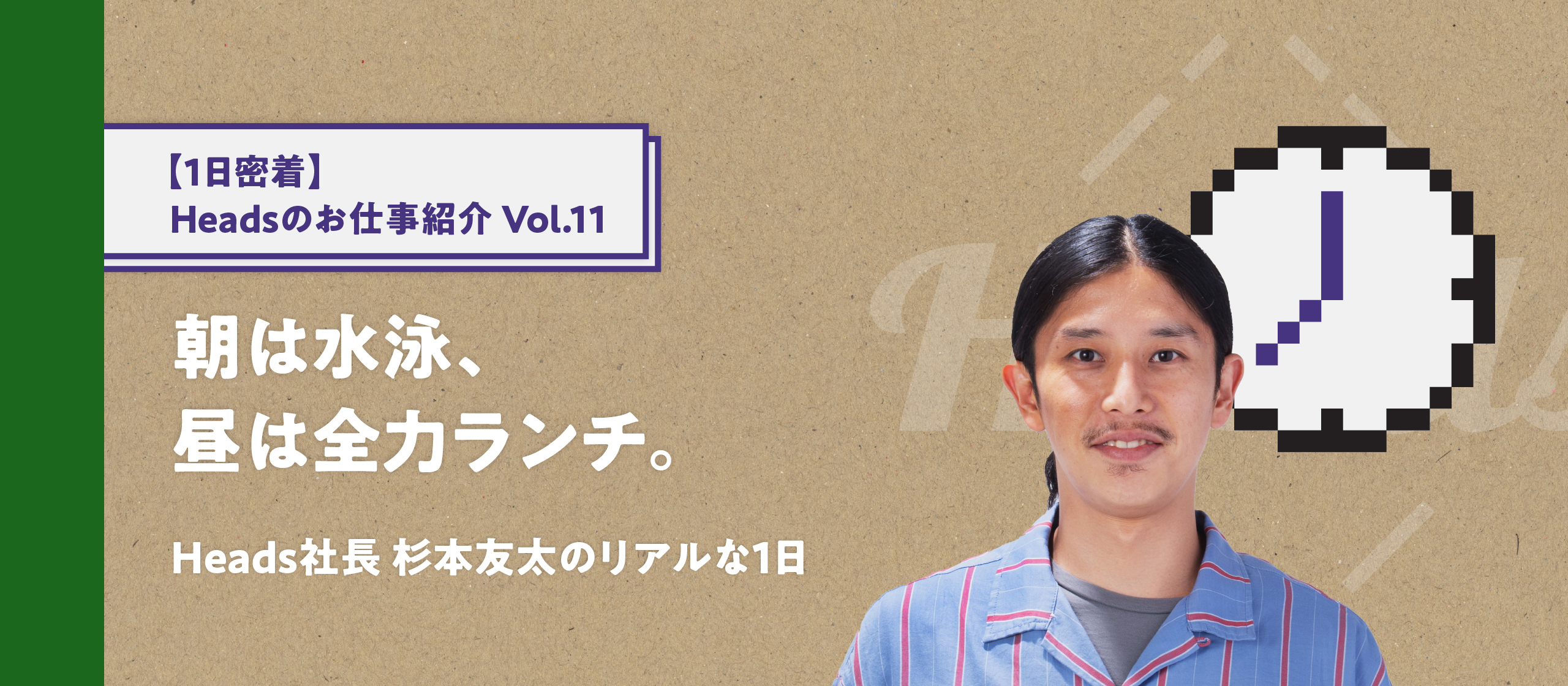 【1日密着】朝は水泳、昼は全力ランチ。Heads社長 杉本友太のリアルな1日 - Headsのお仕事紹介vol.11