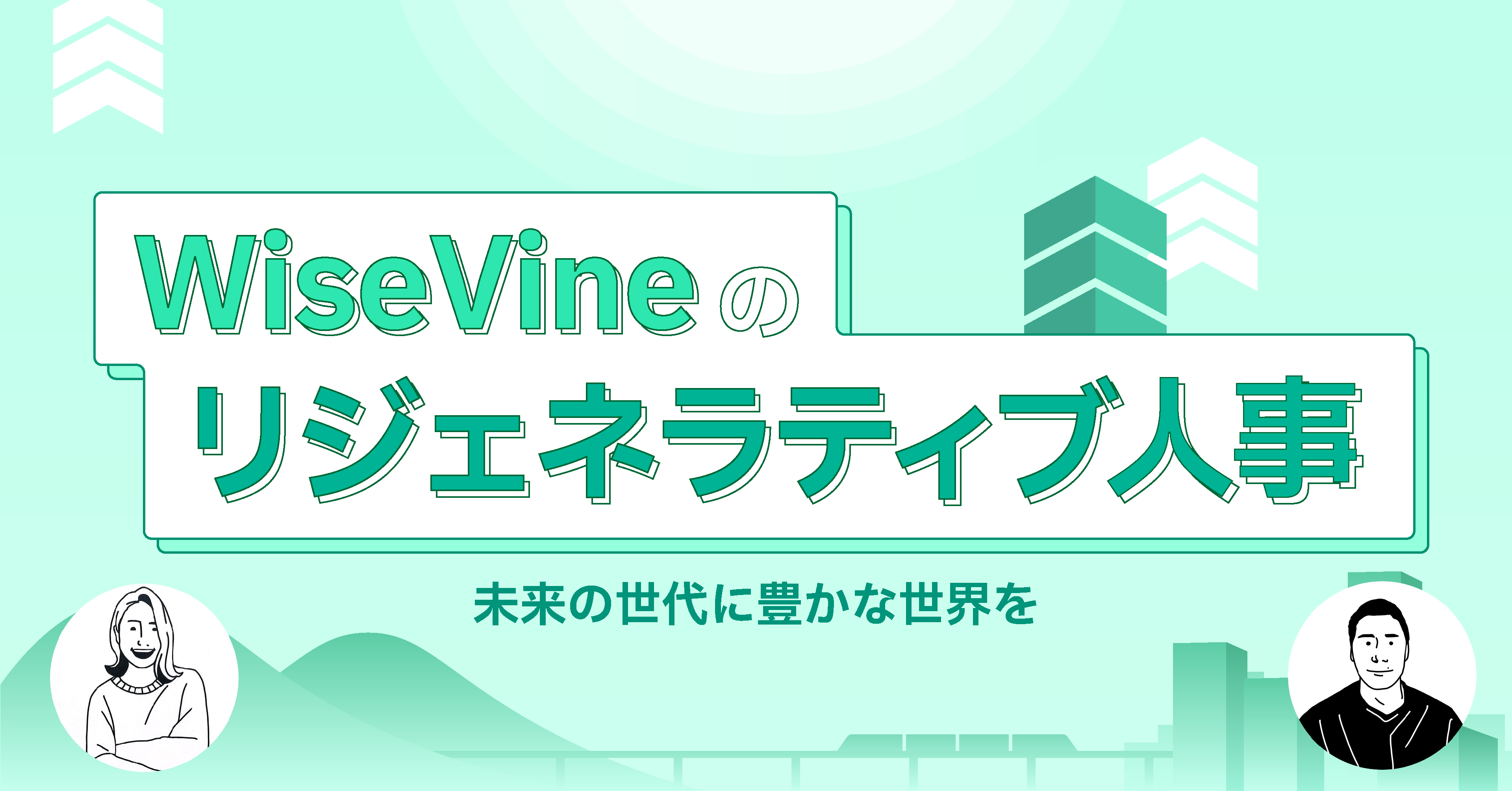 WiseVineのリジェネラティブ人事