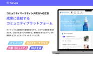 コミュニティマーケティングの成果に直結するコミュニティプラットフォーム「TieUps」