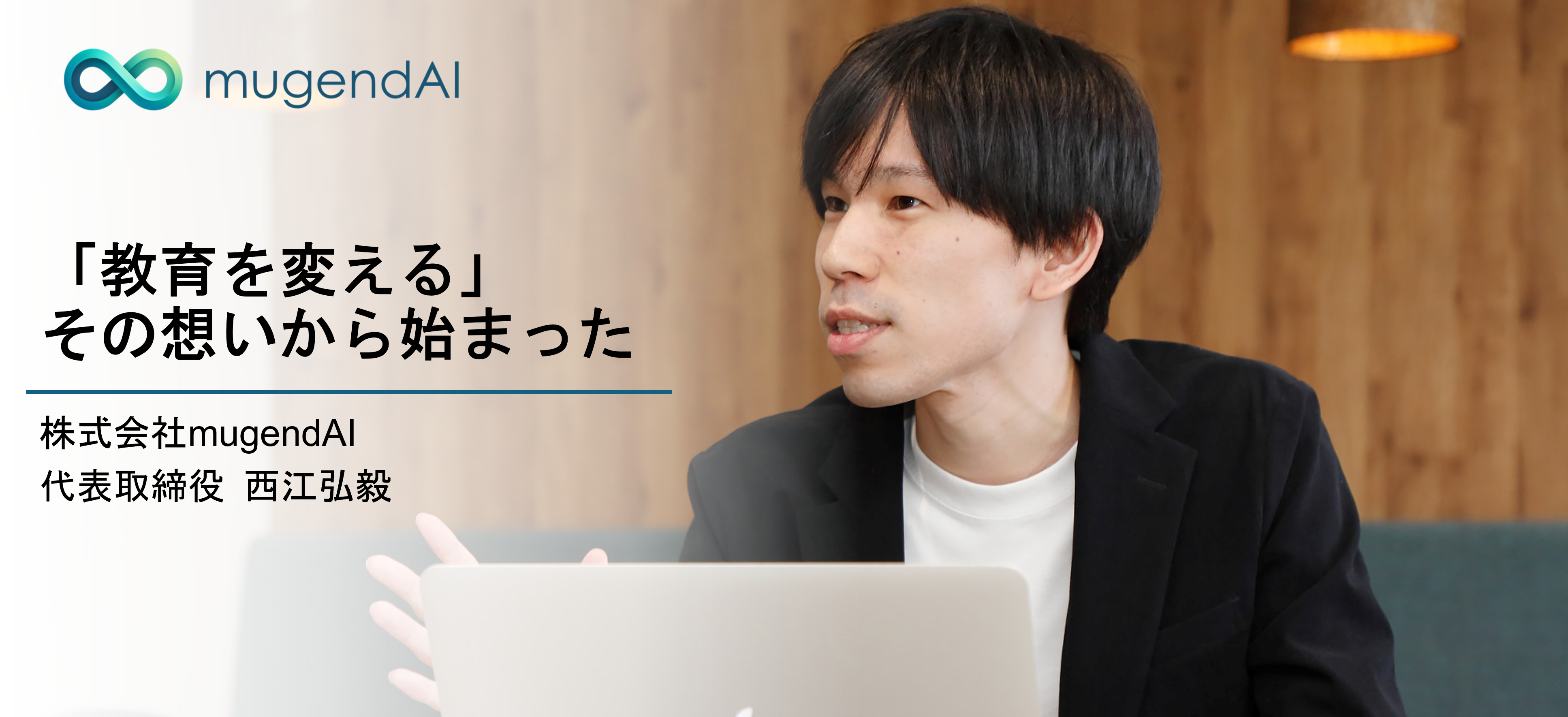 株式会社mugendAI 創業者インタビュー