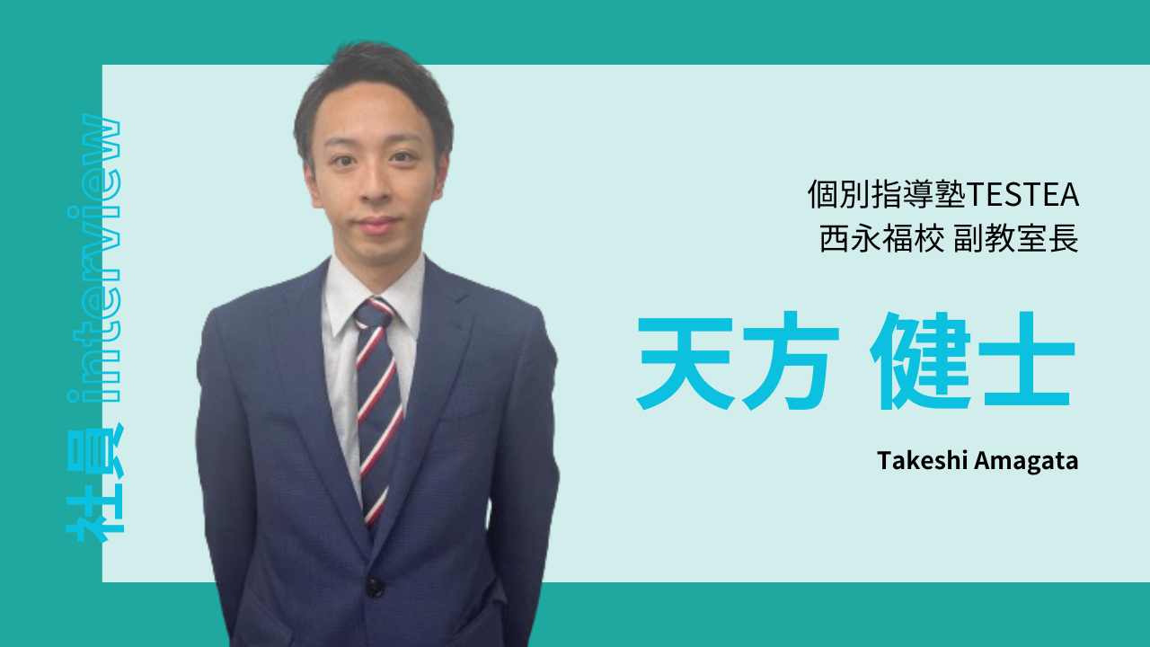 #03社員interview(個別指導塾テスティー西永福校 副室長/天方健士)