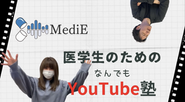 自社のyoutubeチャンネルも持っています。MediEで検索してみてください！