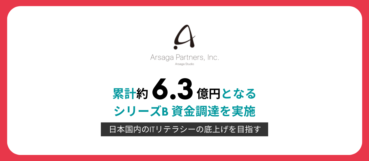 アルサーガパートナーズ、第三者割当増資により シリーズB 資金調達を実施
