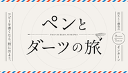 12/11,12の2日間でインターンシップを開催！コピーライターの仕事に関心のある方、ハタジルシに興味を持っていただいた方、一緒に旅に出ませんか？インターンの概要は「こんなことやります」の欄に記載しています。