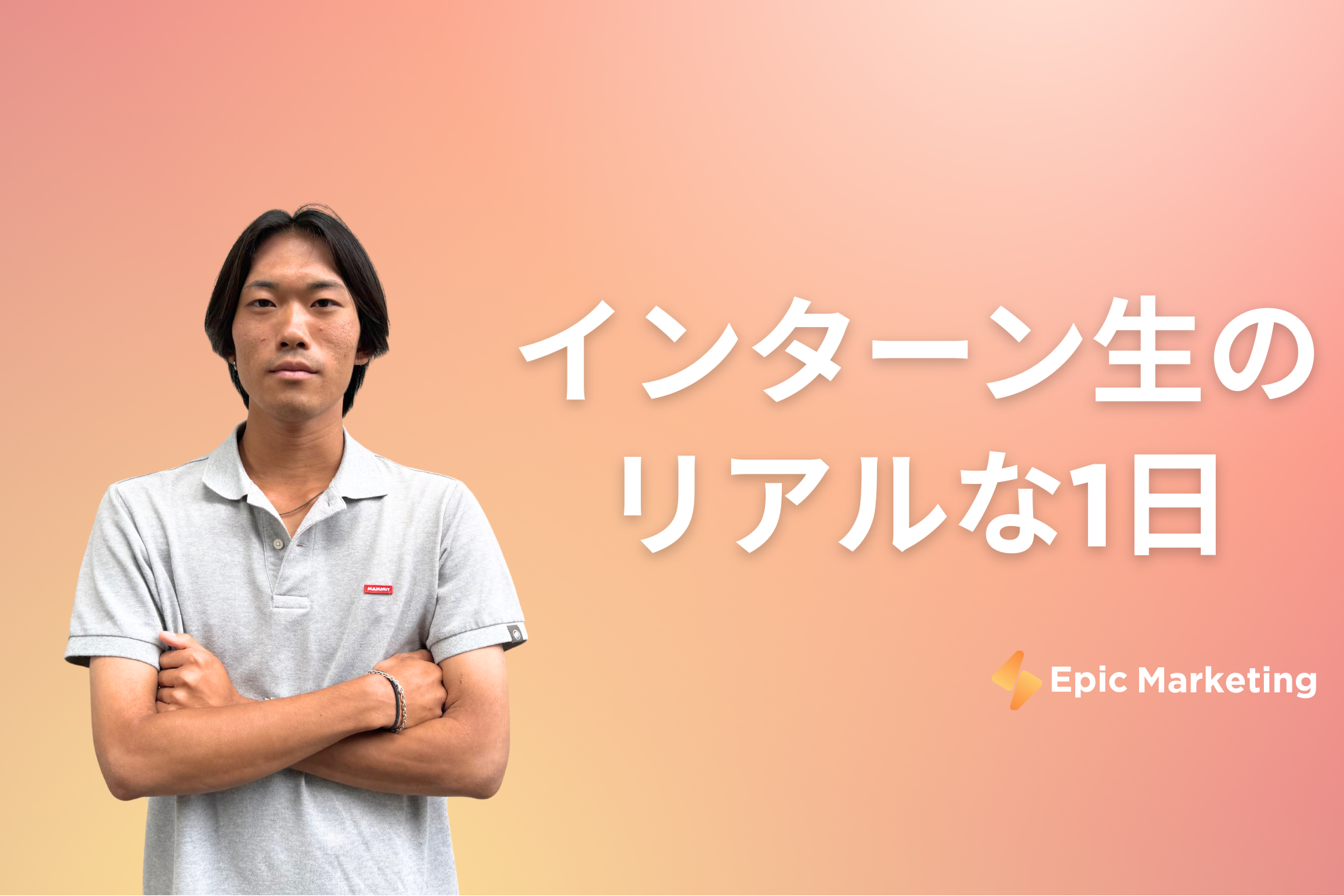 マーケターインターン生の1日〜のぶ篇〜