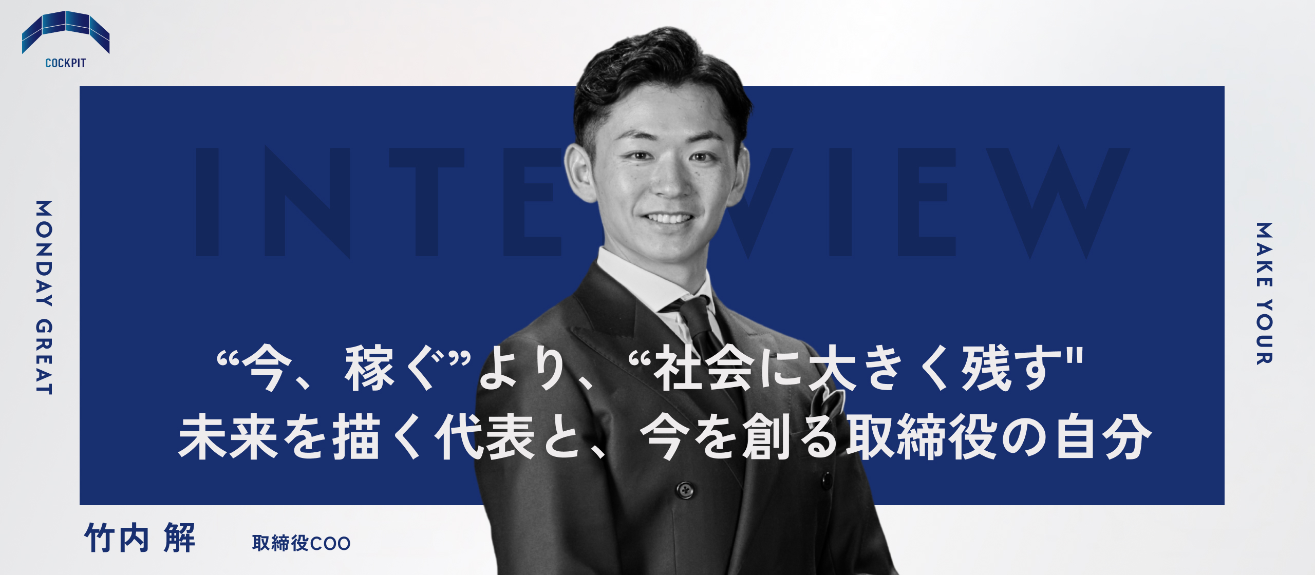 【取締役インタビュー】10億円は始まりの合図。創業期を知るCOOが語る、CockPitの歴史と未来への意志