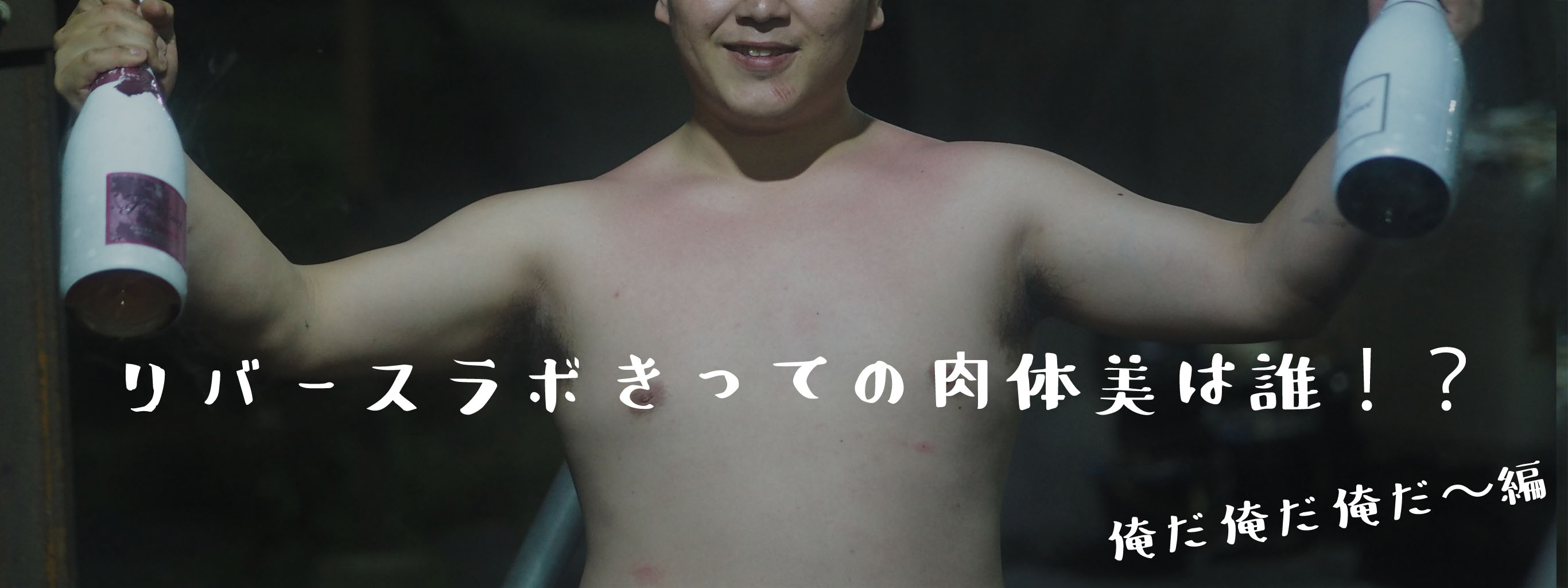 リバースラボきっての肉体美は誰！？