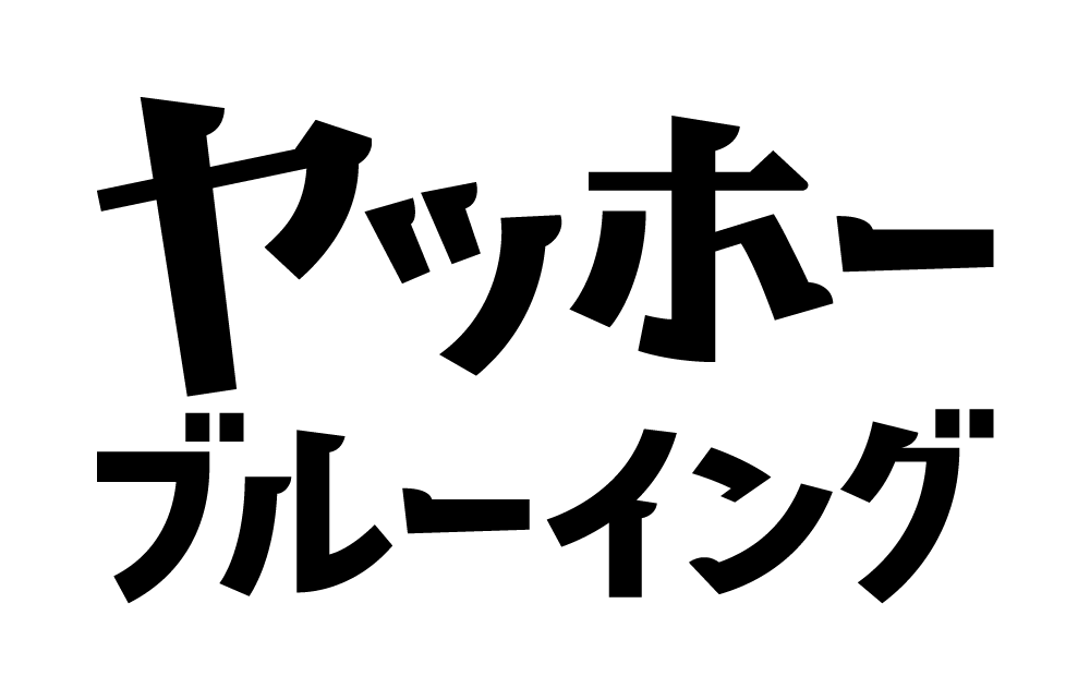 株式会社ヤッホーブルーイング