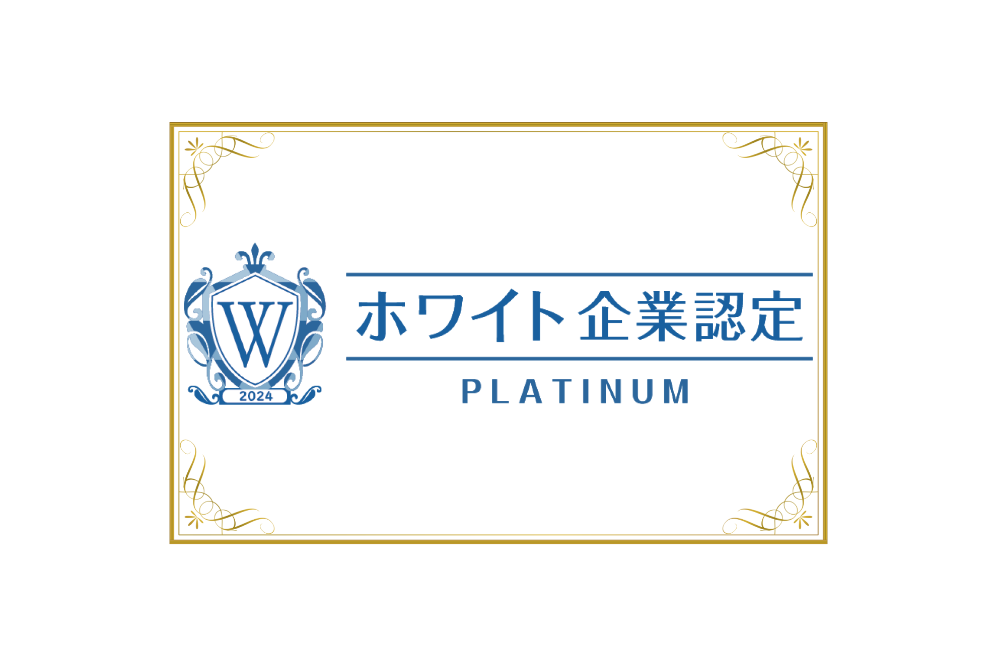 「ホワイト企業認定」最高ランクのプラチナを取得しました