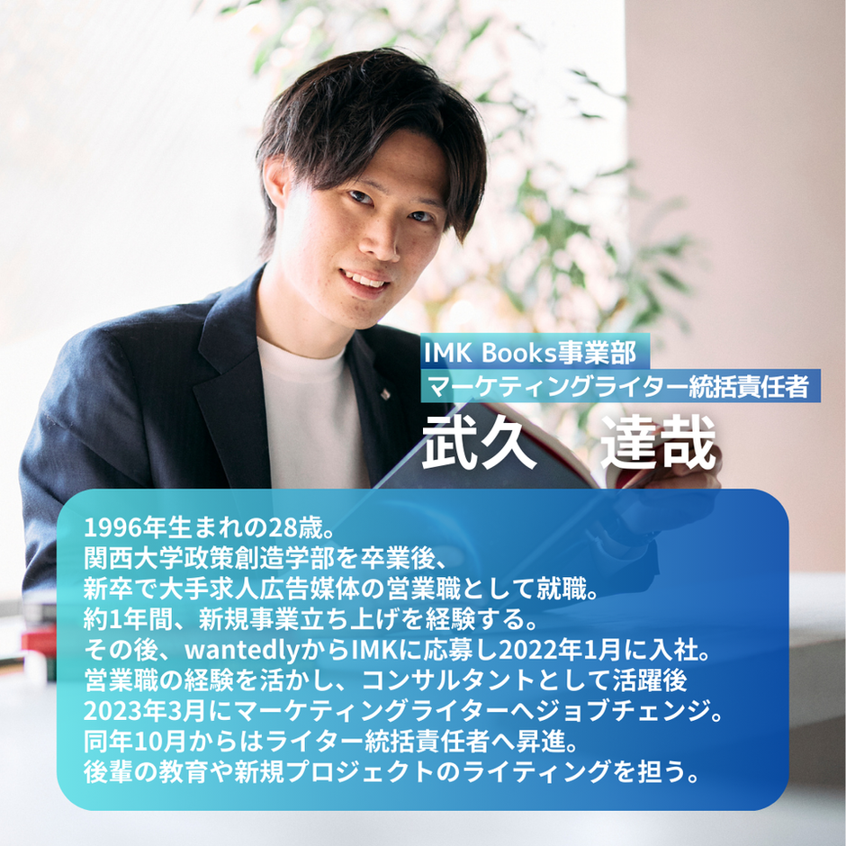 未経験歓迎！】文章で人の心を動かす、「マーケティングライター」の仕事とは？ | IMKの【働き方】