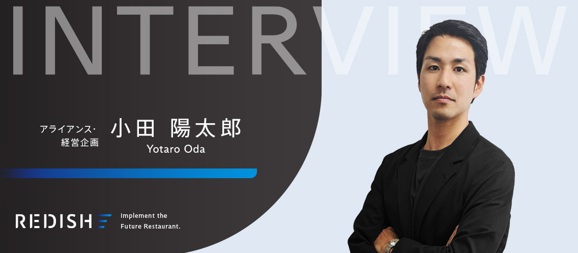 1,000人規模の大手広告代理店からスタートアップへ。飲食支援のスペシャリスト集団、リディッシュに感じた「情熱」とは。