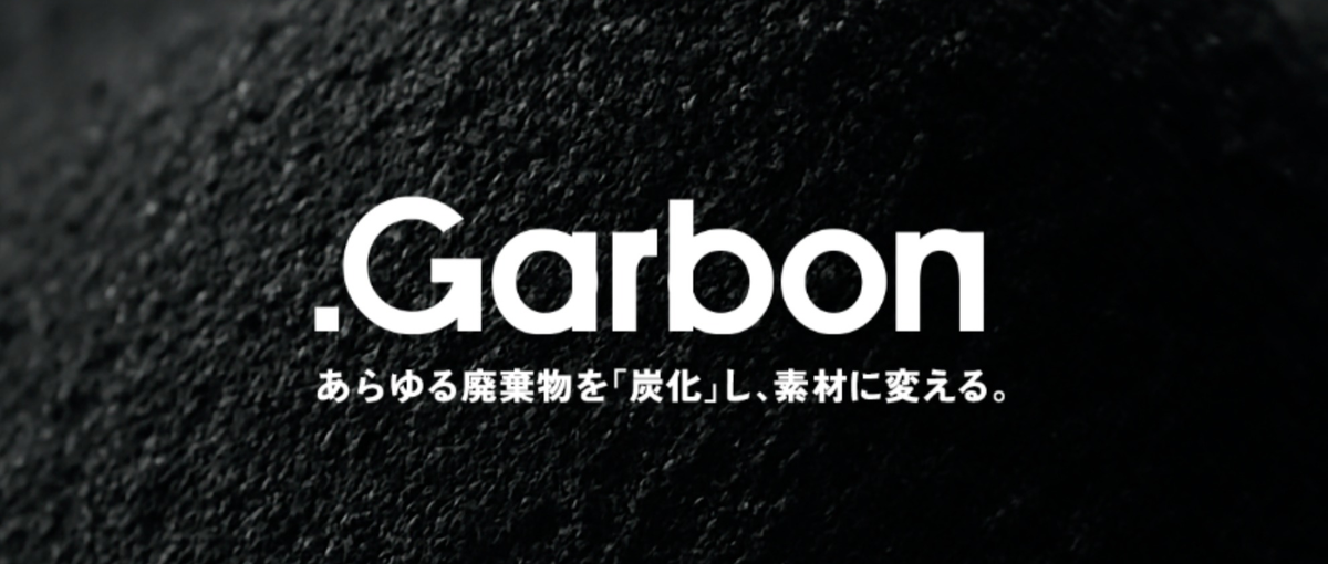廃棄物や炭化分野に知見がある方必見！ゴミの新用途を拓く研究開発メンバー募集