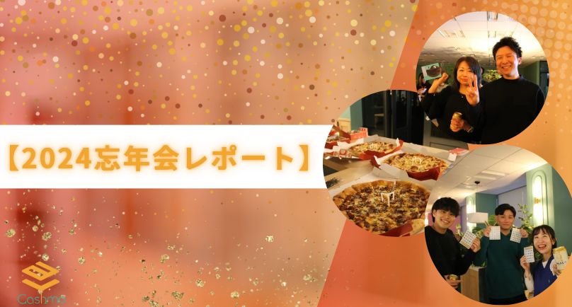 【イベント】オフィスで開催！キャシュモ忘年会レポート