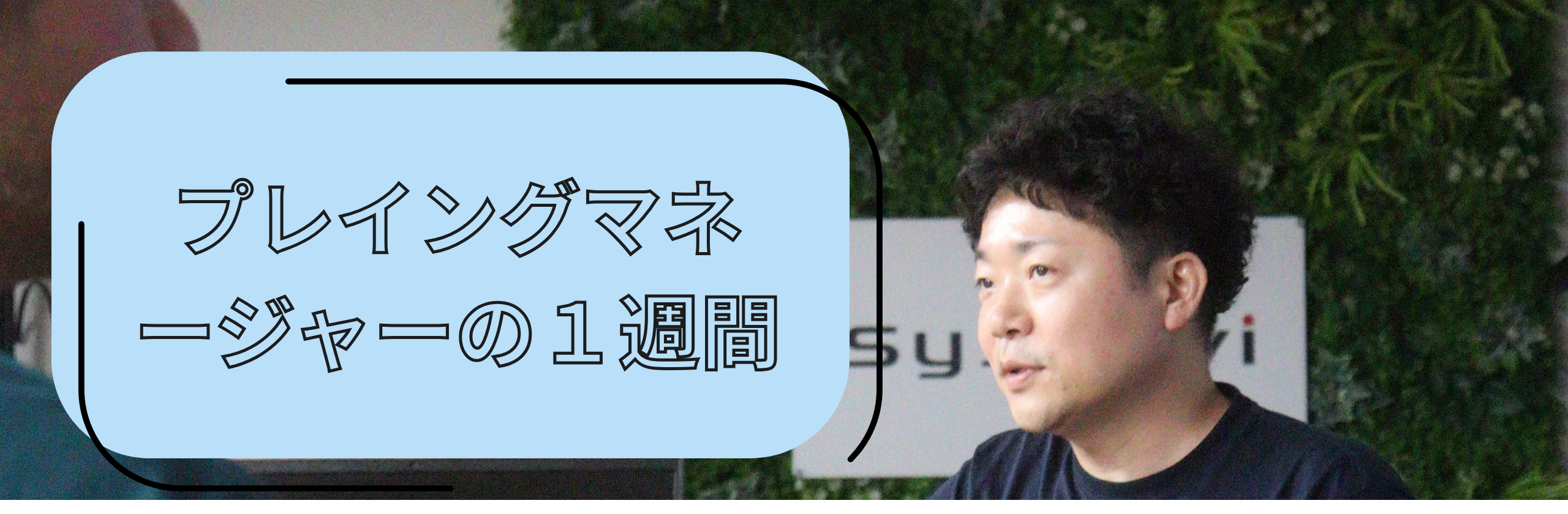 プレイングマネージャーの１週間。客先と自社運営と家庭と。