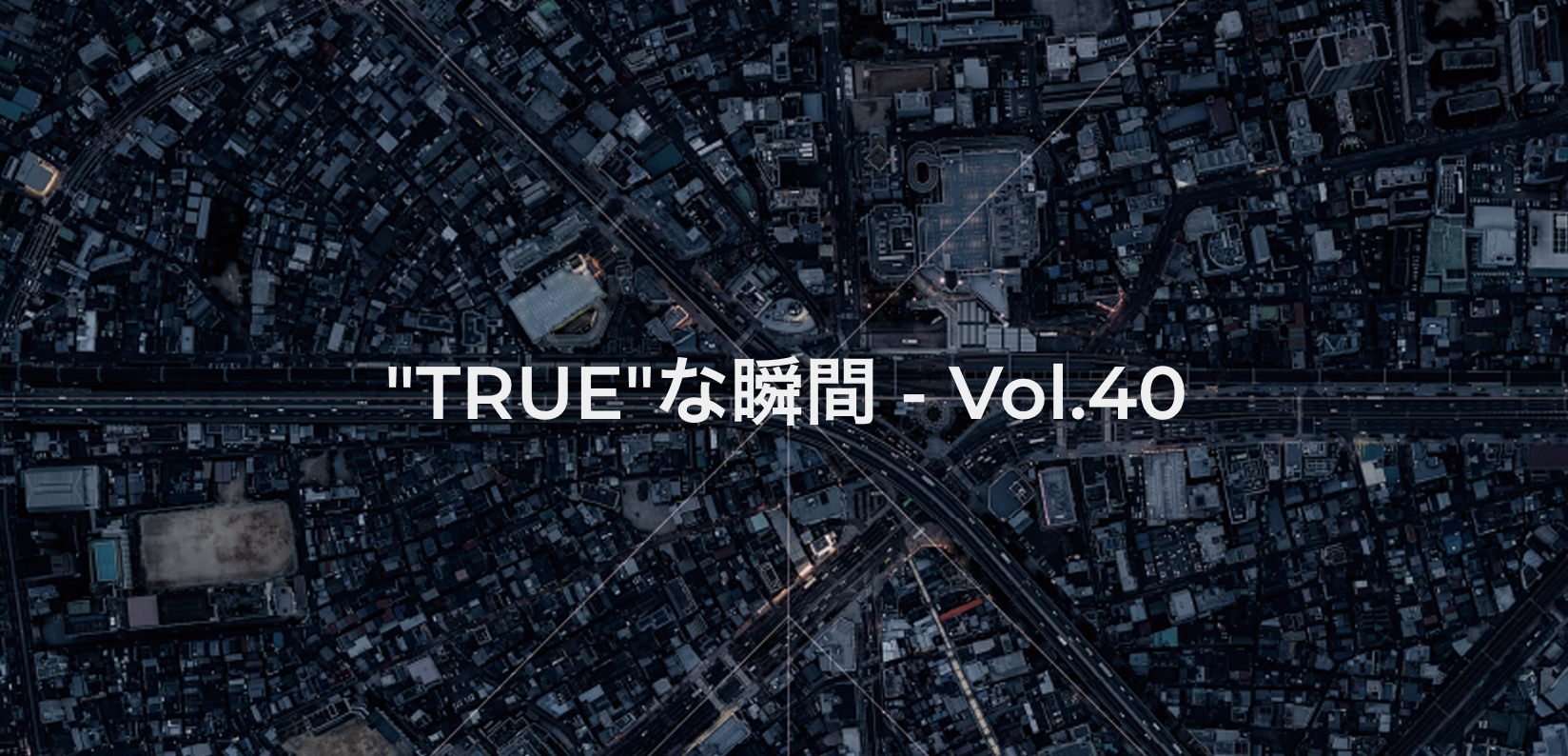 社員のつぶやき｜今週の"TRUE"な瞬間 - Vol.40