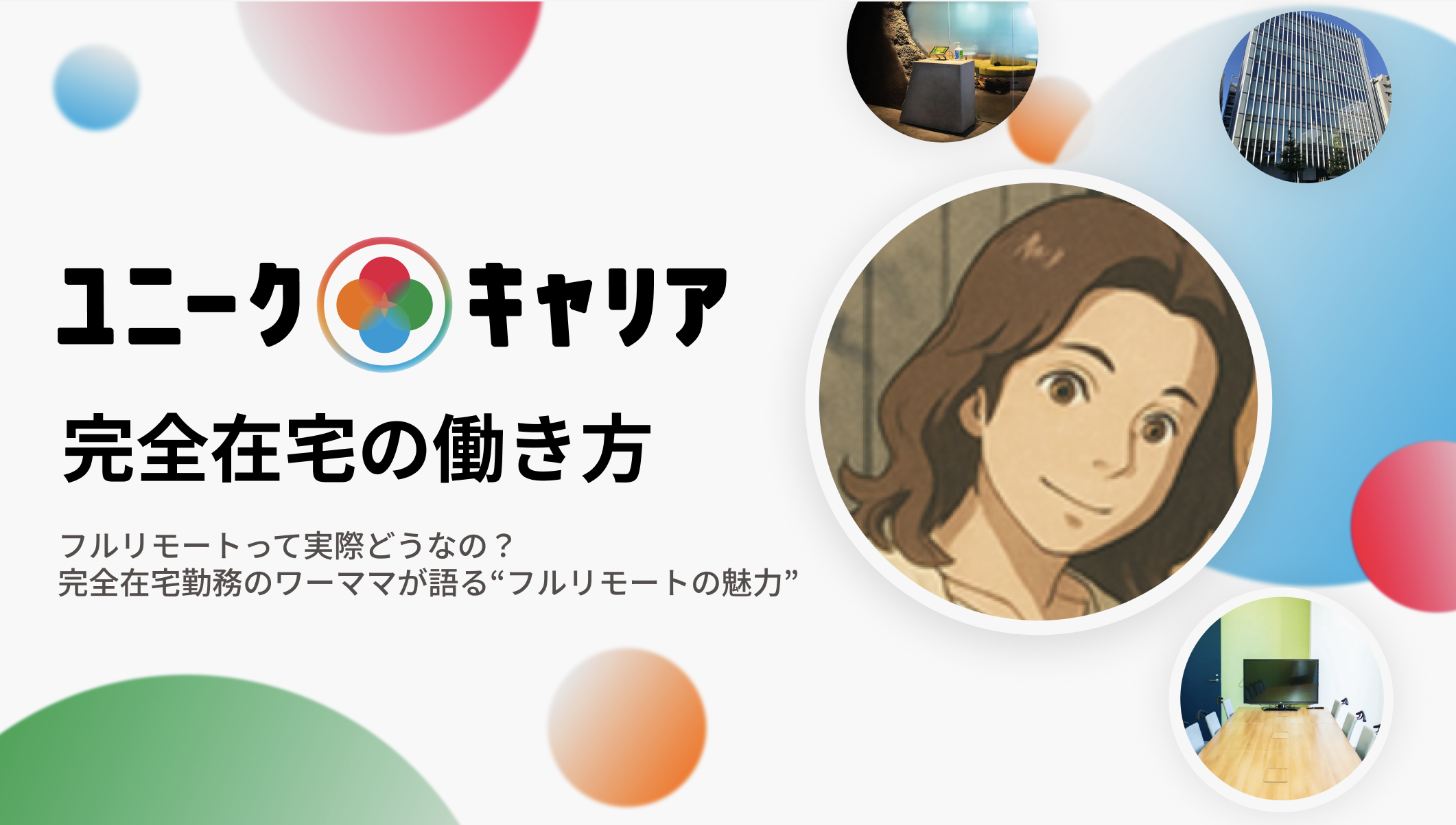 【未経験】完全在宅で仕事に自由とやりがいを【現役ワーママにQ&A】