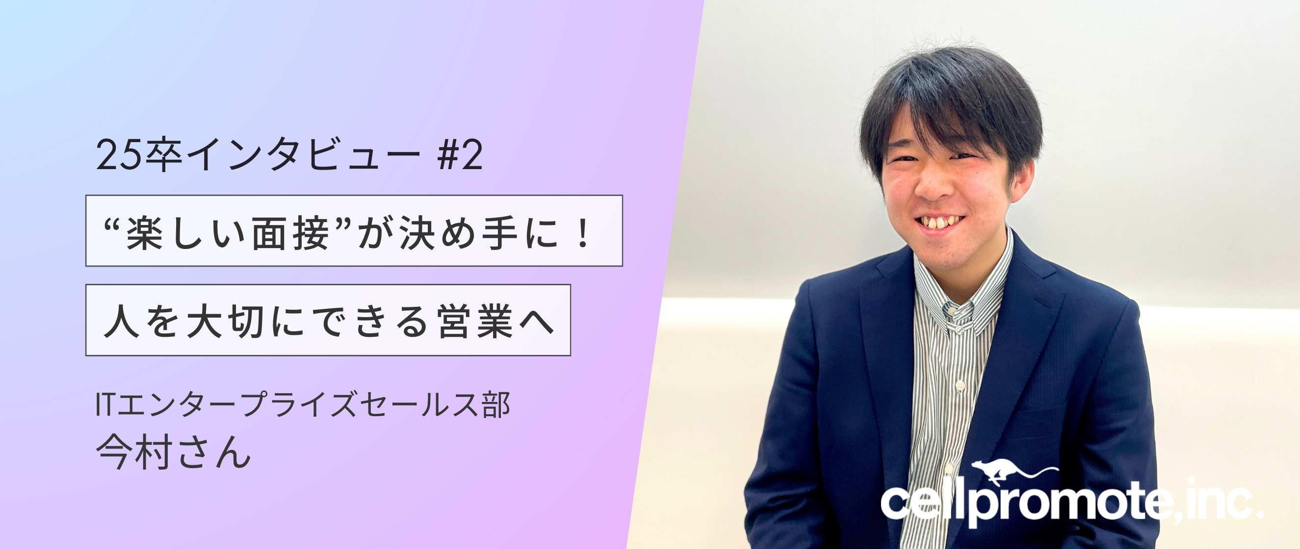 【25卒インタビュー #2】素直さ×行動力！独自視点のにこにこアロマ！｜営業・今村さん（イマムー）