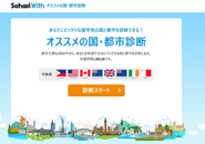 留学サービス「スクールウィズ」