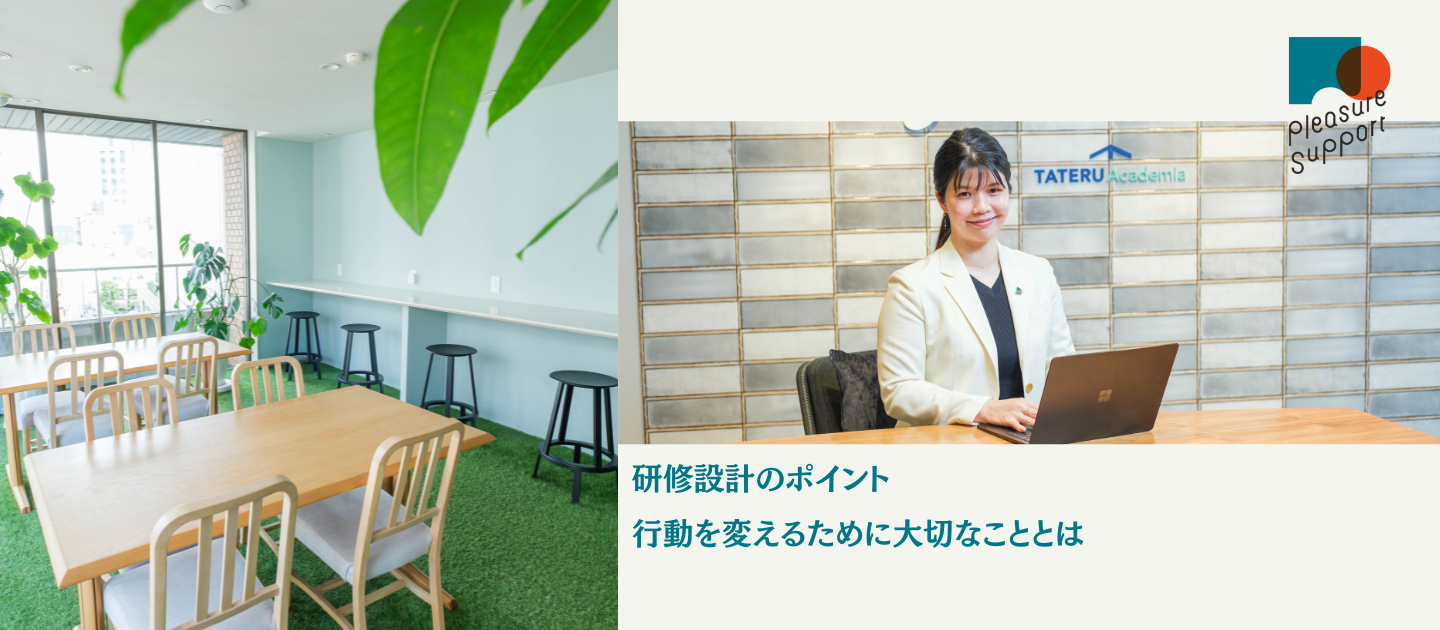 研修講師の“舞台裏”「行動を変えるために重要なことは…」｜プレジャーサポート