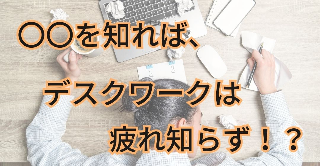 〇〇を知れば、デスクワークは疲れ知らず！？　　眼と身体に優しいデスクワークの対処方法