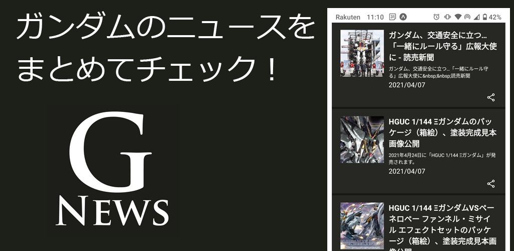 ガンダムやガンプラのニュースをまとめてチェックできるアプリG-Newsをリリースしました