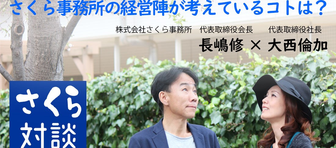 第三回：さくら事務所に向いている人財は？長嶋と大西が考えるこれからの働き方
