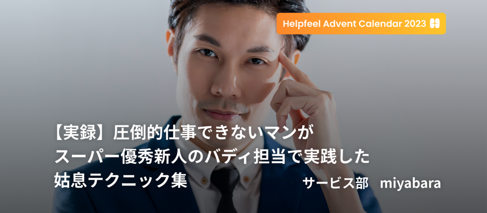 【実録】圧倒的仕事できないマンがスーパー優秀新人のバディ担当で実践した姑息テクニック集