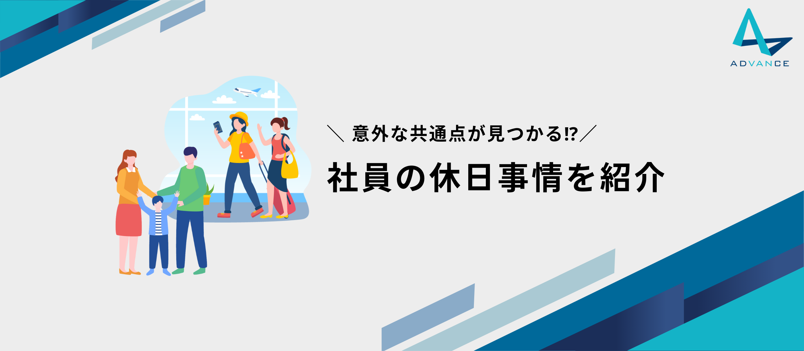 ＼意外な共通点が見つかる⁉／アドバンス社員の休日事情を紹介