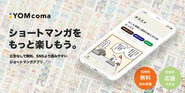 ショートマンガアプリ「YOMcoma」